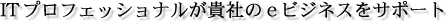 IT�̃v���t�F�b�V���i�����M�Ђ�e�r�W�l�X���T�|�[�g